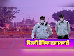 Delhi Traffic Advisory: आज से 13 दिसंबर तक इन रास्‍तों पर जाने से बचें, लाल किले पर प्रोग्राम के चलते दिनभर कहां-कहां नो एंट्री?