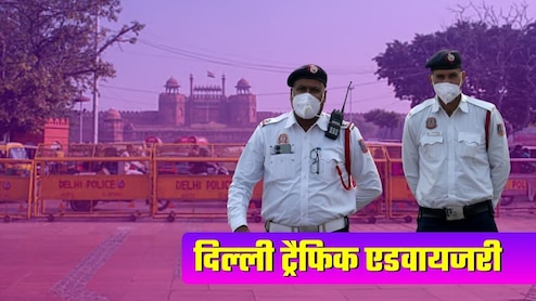 Delhi Traffic Advisory: आज से 13 दिसंबर तक इन रास्‍तों पर जाने से बचें, लाल किले पर प्रोग्राम के चलते दिनभर कहां-कहां नो एंट्री?