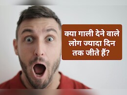 क्या गाली देने वाले लोग ज्यादा दिन तक जीते हैं? रिसर्च में हुआ चौंकाने वाला खुलासा उड़ जाएंगे होश