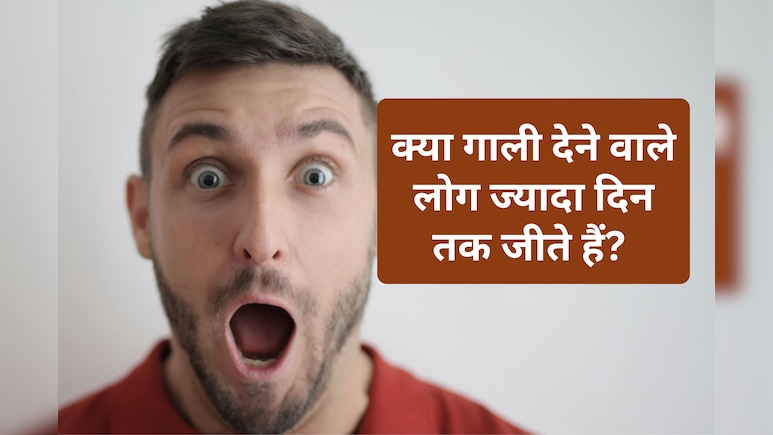 क्या गाली देने वाले लोग ज्यादा दिन तक जीते हैं? रिसर्च में हुआ चौंकाने वाला खुलासा उड़ जाएंगे होश
