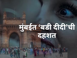 Mumbai News : मुंबईत फिरतेय 'बडी दीदी'; अल्पवयीन मुली टार्गेटवर; महाराष्ट्रातील थरकाप उडवणारी 'वधू' शोधमोहीम