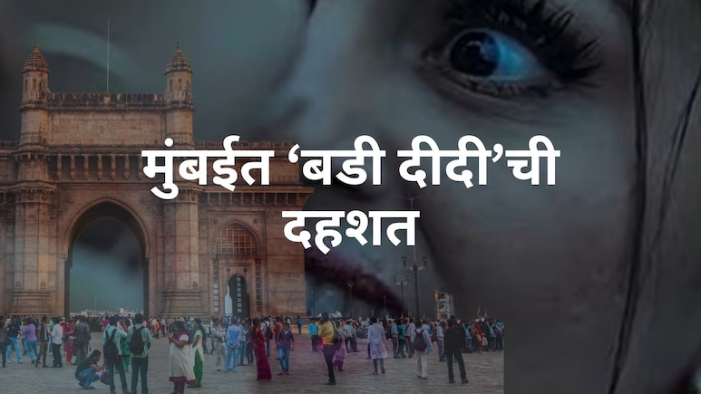 Mumbai News : मुंबईत फिरतेय 'बडी दीदी'; अल्पवयीन मुली टार्गेटवर; महाराष्ट्रातील थरकाप उडवणारी 'वधू' शोधमोहीम
