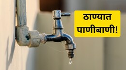 Thane Water Cut:  पाणी जपून वापरा! ठाण्यात 50 टक्के पाणीकपात; कधी अन् कोणत्या भागात पाणीबाणी?