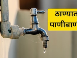 Thane Water Cut:  पाणी जपून वापरा! ठाण्यात 50 टक्के पाणीकपात; कधी अन् कोणत्या भागात पाणीबाणी?