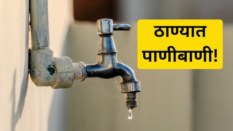 Thane Water Cut:  पाणी जपून वापरा! ठाण्यात 50 टक्के पाणीकपात; कधी अन् कोणत्या भागात पाणीबाणी?