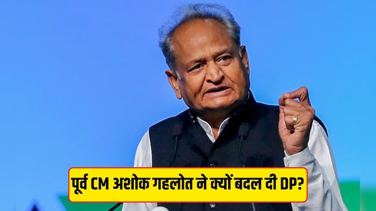 पूर्व CM गहलोत के ट्विटर की नई DP पर क्यों हो रही चर्चा? जानिए क्यों बदल दी तस्वीर