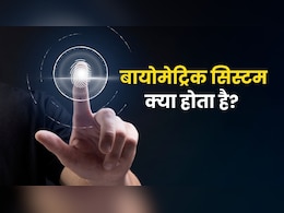 बायोमेट्रिक क्या होता है? जिसे यूपी में सरकारी डॉक्टरों के लिए किया गया जरूरी