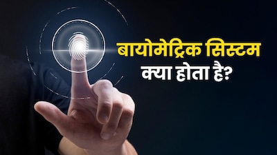 बायोमेट्रिक क्या होता है? जिसे यूपी में सरकारी डॉक्टरों के लिए किया गया  जरूरी | What are biometrics mandatory for government doctors in Uttar  Pradesh Hospitals