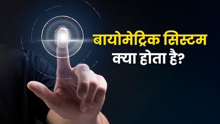 बायोमेट्रिक क्या होता है? जिसे यूपी में सरकारी डॉक्टरों के लिए किया गया जरूरी
