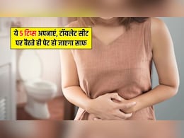 कब्ज से हो गए हैं परेशान? रोज अपना लें ये 5 टिप्स, टॉयलेट सीट पर बैठते ही पेट हो जाएगा साफ