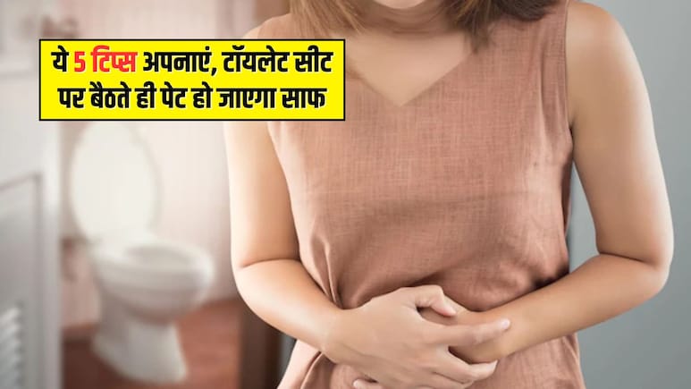 कब्ज से हो गए हैं परेशान? रोज अपना लें ये 5 टिप्स, टॉयलेट सीट पर बैठते ही पेट हो जाएगा साफ