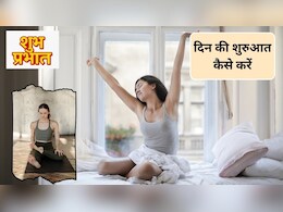 Morning Yoga Tips: खुशनुमा सुबह के लिए करें ये आसान योगासन, मूड होगा अच्छा और दिनभर एनर्जेटिक रहेगी बॉडी