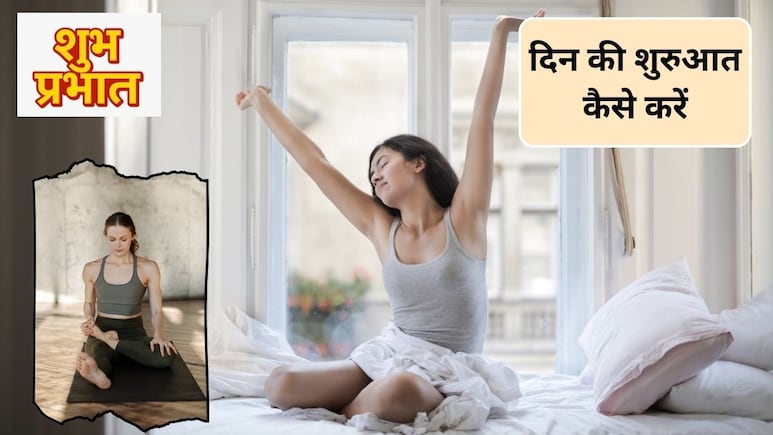 Morning Yoga Tips: खुशनुमा सुबह के लिए करें ये आसान योगासन, मूड होगा अच्छा और दिनभर एनर्जेटिक रहेगी बॉडी