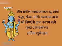 Putrada Ekadashi 2025 Wishes In Marathi: श्री विष्णू कृपेने दुःख-अडथळे दूर होतील, पुत्रदा एकादशीनिमित्त पाठवा मंगलमय शुभेच्छा