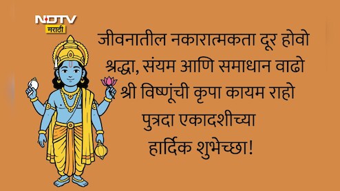 Putrada Ekadashi 2025 Wishes In Marathi: श्री विष्णू कृपेने दुःख-अडथळे दूर होतील, पुत्रदा एकादशीनिमित्त पाठवा मंगलमय शुभेच्छा