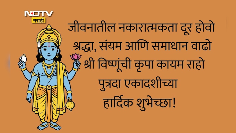 Putrada Ekadashi 2025 Wishes In Marathi: श्री विष्णू कृपेने अडथळे दूर होतील, पुत्रदा एकादशीच्या पाठवा शुभेच्छा
