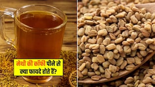 मेथी की कॉफी पीने से क्या फायदे होते हैं? जानिए यहां पर