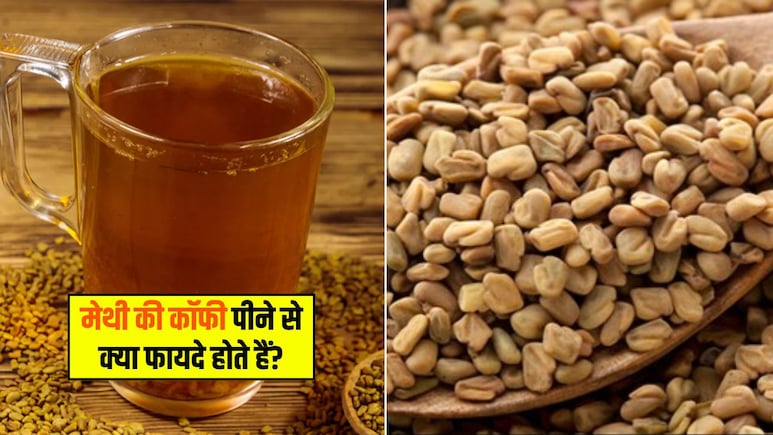 मेथी की कॉफी पीने से क्या फायदे होते हैं? जानिए यहां पर