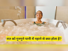रात को गुनगुने पानी में नहाने से क्या होता है? जान लीजिए कमाल के 5 फायदे