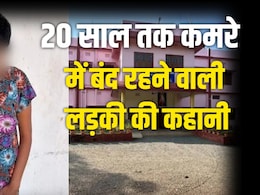 जब दुनिया खेल रही थी, वो अंधेरे में क़ैद थी... 20 साल से कमरे में बंद रही लिसा की कहानी