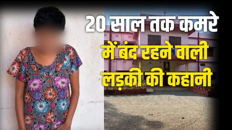 जब दुनिया खेल रही थी, वो अंधेरे में क़ैद थी... 20 साल से कमरे में बंद रही लिसा की कहानी