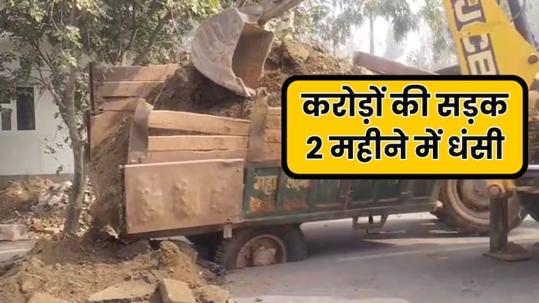 भरतपुर में दो महीने पहले करोड़ों की लागत से बनी सड़क का हाल बेहाल, ट्रैक्टर-ट्रॉली फंसी... गुणवत्ता पर उठ रहे सवाल