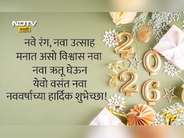 Happy New Year 2026 Wishes Quotes: यश, समृद्धी घेऊन येवो नववर्ष 2026, नववर्षानिमित्त प्रियजनांना पाठवा खास शुभेच्छा