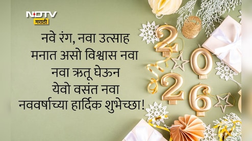 Happy New Year 2026 Wishes Quotes: यश, समृद्धी घेऊन येवो नववर्ष 2026, नववर्षानिमित्त प्रियजनांना पाठवा खास शुभेच्छा
