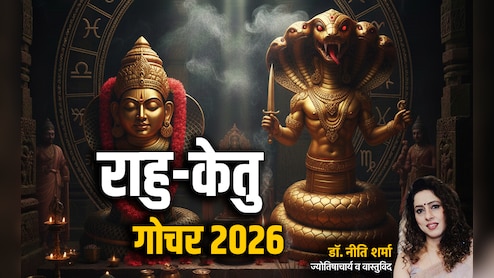 Rahu Ketu Gochar: साल 2026 में राहु किसकी राह में अटकाएगा रोड़े और केतु किसे देगा कष्ट? पढ़ें पूरा भविष्यफल