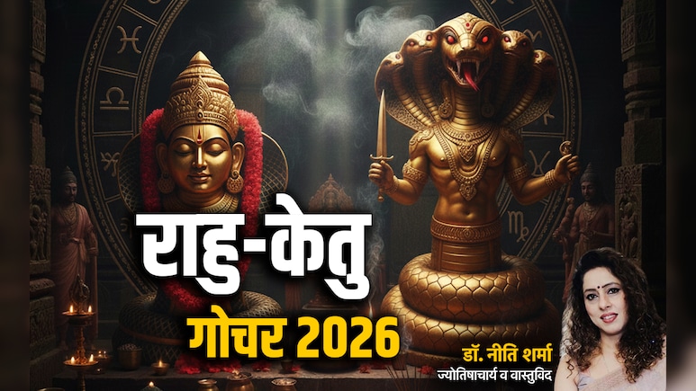 Rahu Ketu Gochar: साल 2026 में राहु किसकी राह में अटकाएगा रोड़े और केतु किसे देगा कष्ट? पढ़ें पूरा भविष्यफल