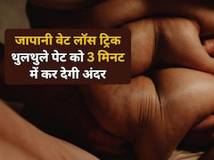 3 मिनट की जापानी ट्रिक पेट की चर्बी गलाकर कर देगी राख, हर कोई पूछेगा आपकी Slim Tummy का राज