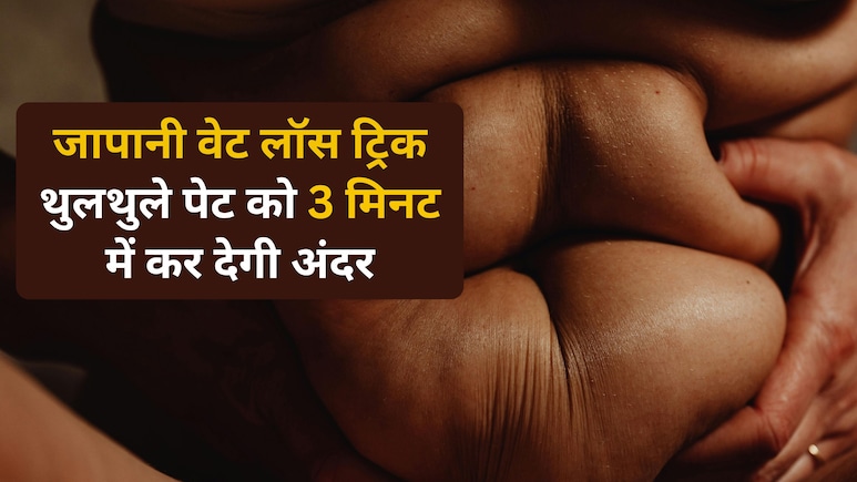 3 मिनट की जापानी ट्रिक पेट की चर्बी गलाकर कर देगी राख, हर कोई पूछेगा आपकी Slim Tummy का राज