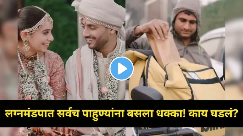 Viral Video: एका चुकीमुळे नवरा-नवरीचं लग्न थांबलं..Blinkit डिलिव्हरी बॉयने लाज राखली, 16 मिनिटांत जे घडलं..