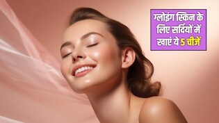 सर्दियों में चाहिए चांद सी चमकती नेचुरल स्किन? डाइटिशियन ने बताया आज से ही इन 5 चीजों को खाना कर दें शुरू