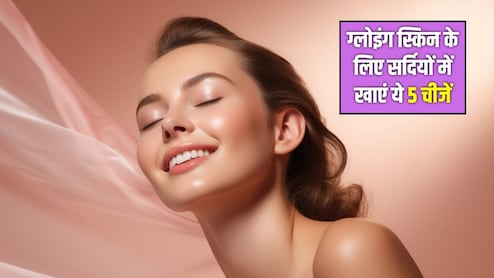 सर्दियों में चाहिए चांद सी चमकती नेचुरल स्किन? डाइटिशियन ने बताया आज से ही इन 5 चीजों को खाना कर दें शुरू