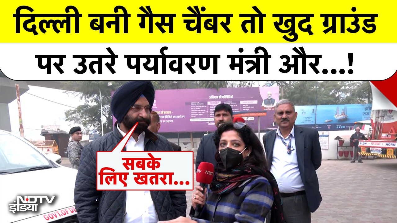 Delhi बनी गैस चैंबर तो खुद Ground पर उतरे पर्यावरण मंत्री और...!