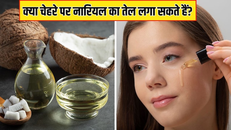 क्या सर्दियों में चेहरे पर नारियल का तेल लगा सकते हैं? डर्मेटोलॉजिस्ट से जानें स्किन पर नारियल तेल लगाने से क्या होता है