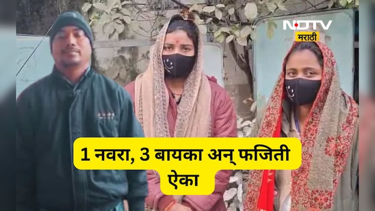 Shocking news: 3 वर्षांत 3 लग्नं, दोघींना 2 मुलं! बिंग फुटलं अन् पतीच्या अजब दाव्यानं पोलीस ठाणं हादरलं