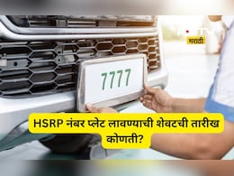 HSRP Number Plate: आता शेवटची संधी! HSRP नंबर प्लेट 'या' तारखेच्या आत लावा नाही तर बक्कळ दंड भरा