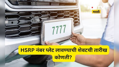 HSRP Number Plate: आता शेवटची संधी! HSRP नंबर प्लेट 'या' तारखेच्या आत लावा नाही तर बक्कळ दंड भरा