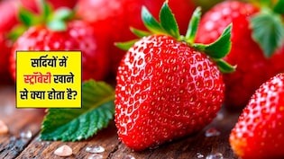 स्ट्रॉबेरी खाने से कौन सी बीमारी ठीक होती है? जानिए सर्दी में Strawberry खाने से क्या फायदे होते हैं