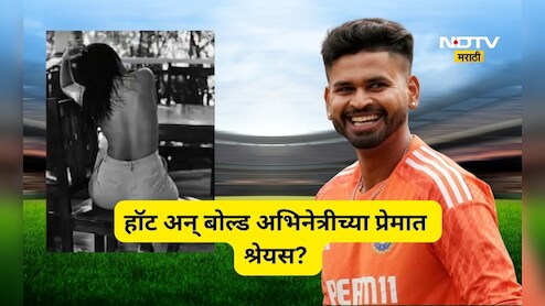Shreyas Iyer Affair: श्रेयस अय्यर पडलाय 'या' अभिनेत्रीच्या प्रेमात, नाव ऐकताच म्हणाल,  छुपा रूस्तम!