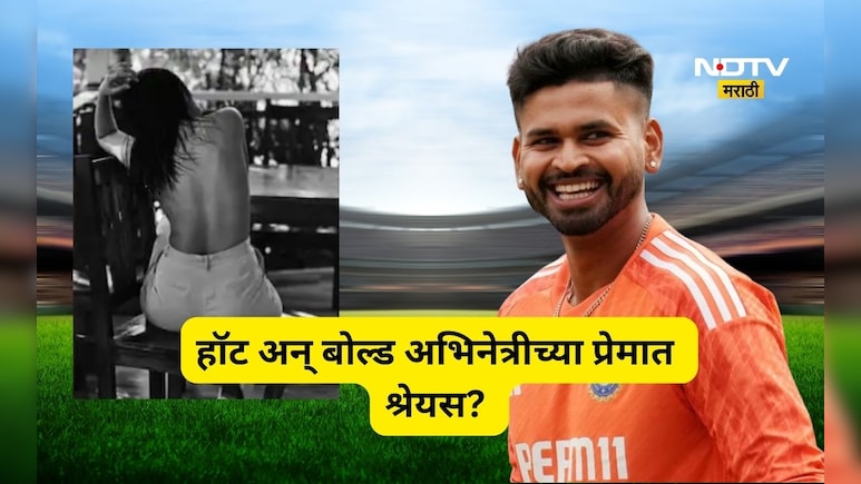 Shreyas Iyer Affair: श्रेयस अय्यर पडलाय 'या' अभिनेत्रीच्या प्रेमात, नाव ऐकताच म्हणाल,  छुपा रूस्तम!