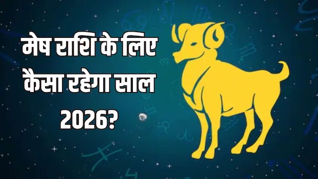 मेष राशि के लिए कैसा रहेगा साल 2026? ज्योतिर्विद से जानें स्वास्थ्य, नौकरी, व्यापार और निजी जीवन का हाल