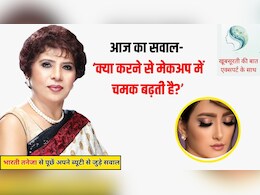 आज का सवाल- मेकअप को चेहरे पर लंबे समय तक कैसे टिकाएं, क्या करने से मेकअप में चमक बढ़ती है?