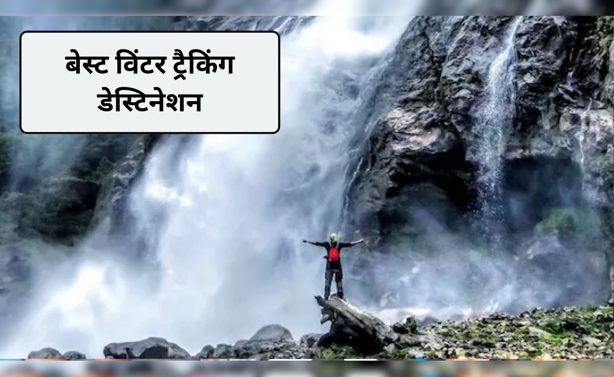 Winter Trekking Destination: न्यू ईयर पर लेना है ट्रैकिंग का आनंद, ये 3 विंटर ट्रैकिंग स्पॉट देंगे एडवेंचर का फुल मजा