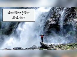 Winter Trekking Destination: न्यू ईयर पर लेना है ट्रैकिंग का आनंद, ये 3 विंटर ट्रैकिंग स्पॉट देंगे एडवेंचर का फुल मजा