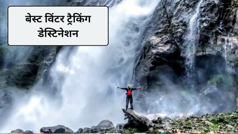 Winter Trekking Destination: न्यू ईयर पर लेना है ट्रैकिंग का आनंद, ये 3 विंटर ट्रैकिंग स्पॉट देंगे एडवेंचर का फुल मजा