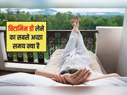 विटामिन डी की कमी से कौन सा अंग प्रभावित होता है? विटामिन डी से कौन सी बीमारियां होती हैं, धूप में विटामिन डी कितने बजे मिलता है