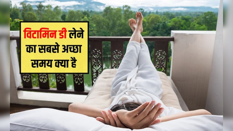 विटामिन डी की कमी से कौन सा अंग प्रभावित होता है? विटामिन डी से कौन सी बीमारियां होती हैं, धूप में विटामिन डी कितने बजे मिलता है